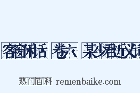 客窗闲话·卷六·某少君近义词是什么意思的图片